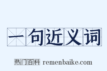 一句近义词是什么意思的图片